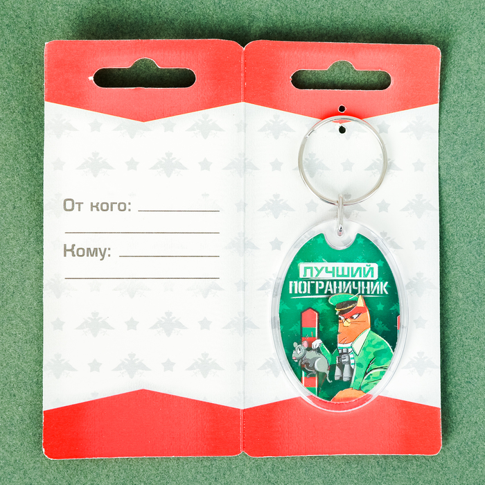 Брелок "Пограничник"