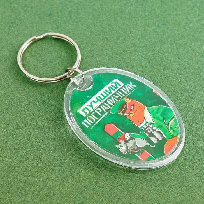 Брелок "Пограничник"