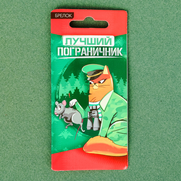 Брелок "Пограничник"