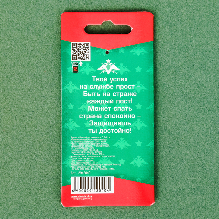 Брелок "Пограничник"