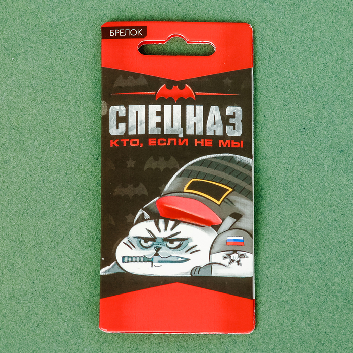 Брелок "Спецназ"