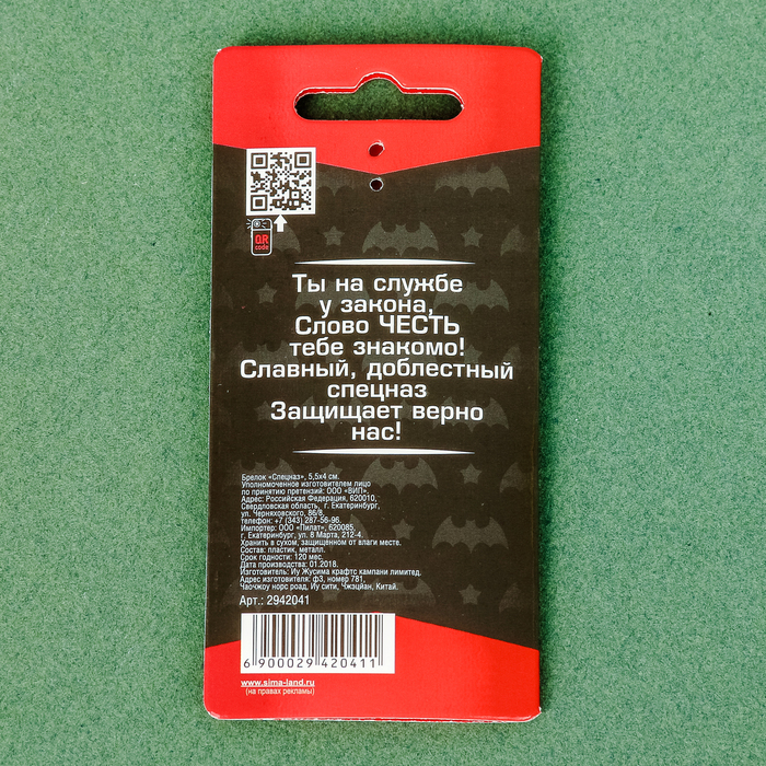 Брелок "Спецназ"