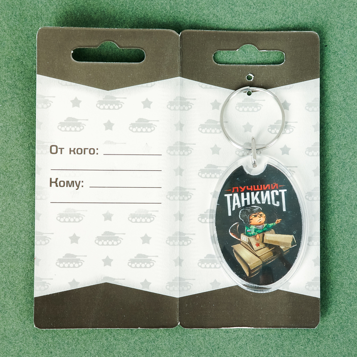 Брелок "Танкист"