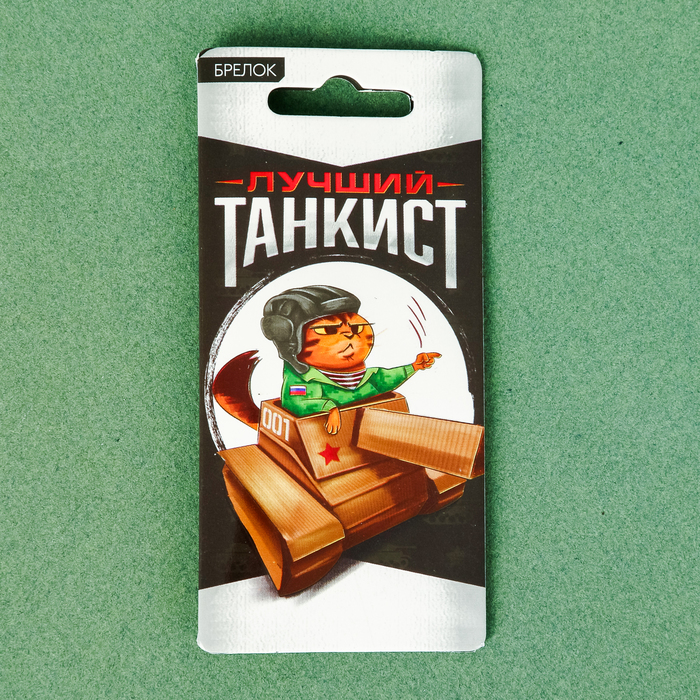 Брелок "Танкист"
