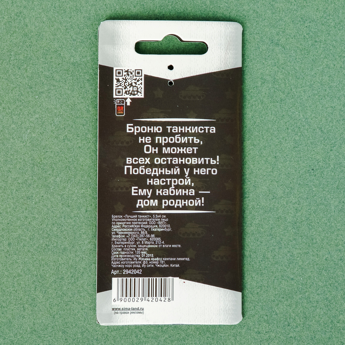 Брелок "Танкист"