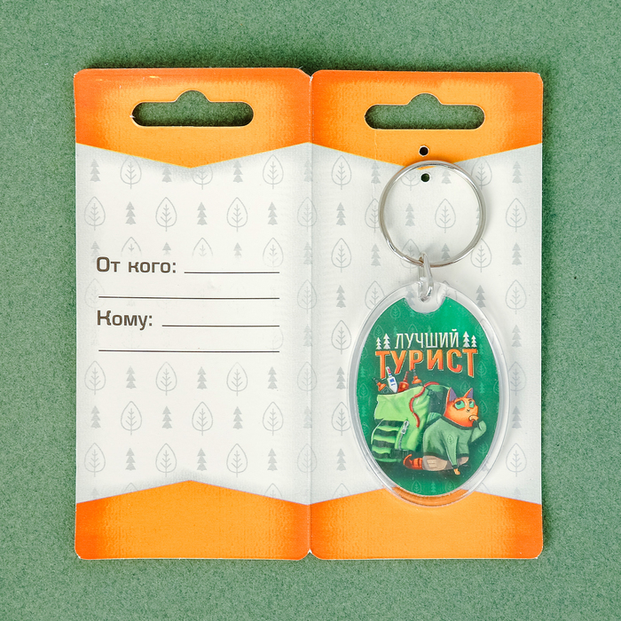 Брелок "Турист"