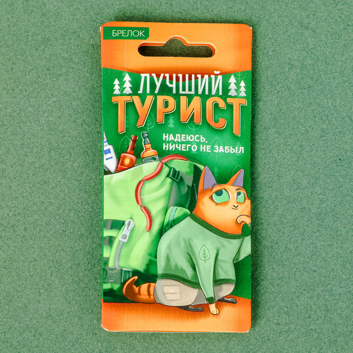 Брелок "Турист"