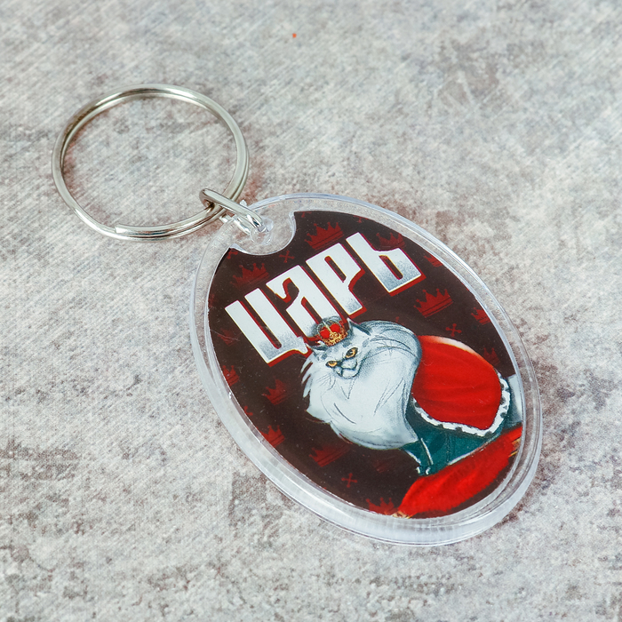 Брелок "Царь"
