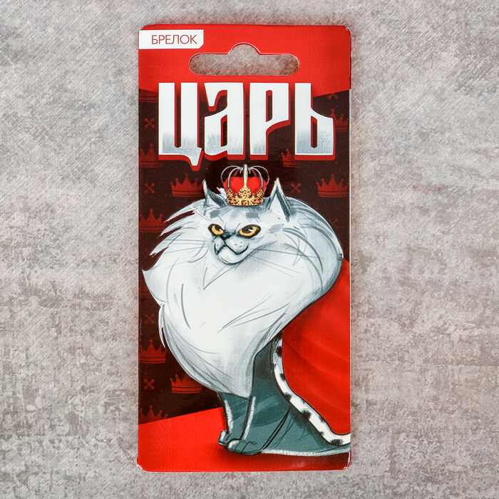 Брелок "Царь"