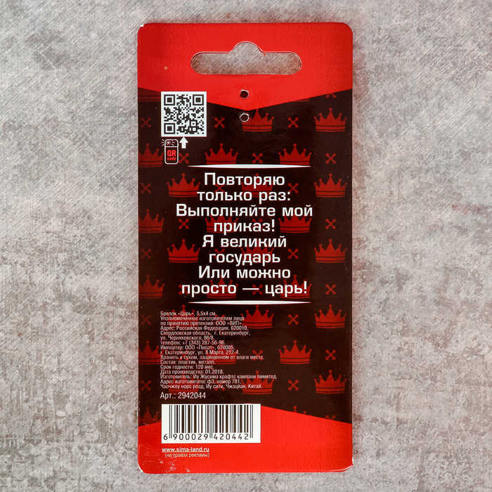 Брелок "Царь"