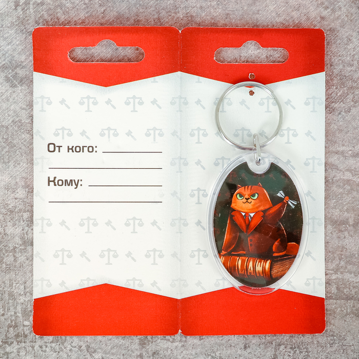 Брелок "Юрист"