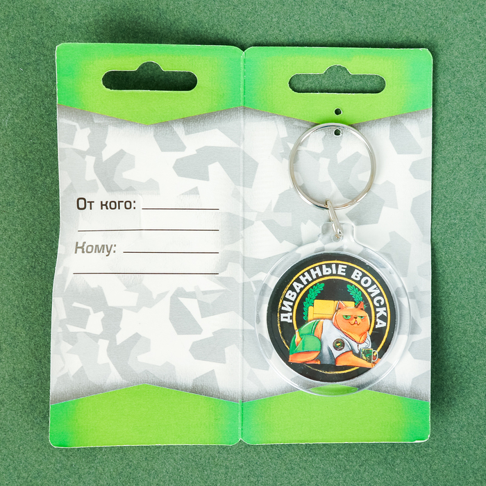 Брелок "Диванные войска"