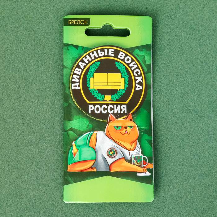 Брелок "Диванные войска"