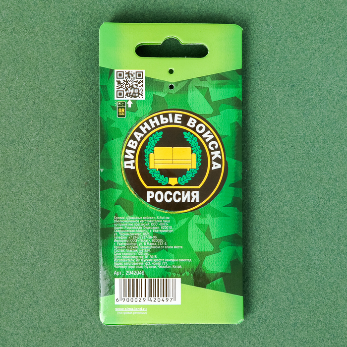 Брелок "Диванные войска"