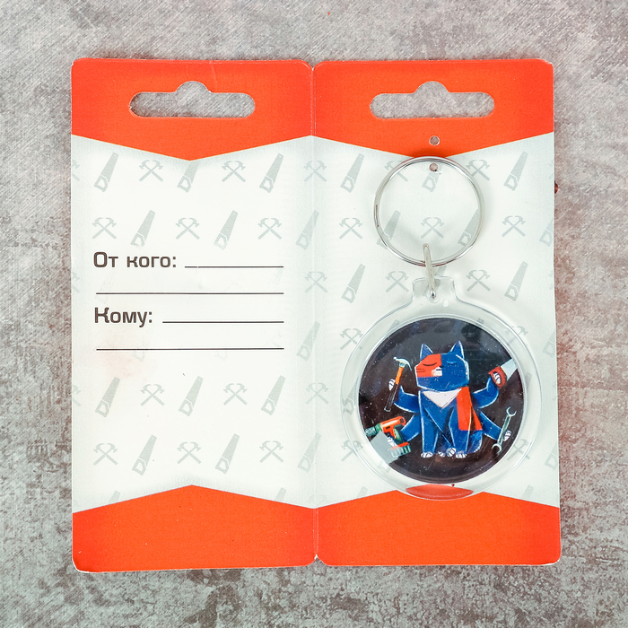 Брелок "Мастер на все руки"