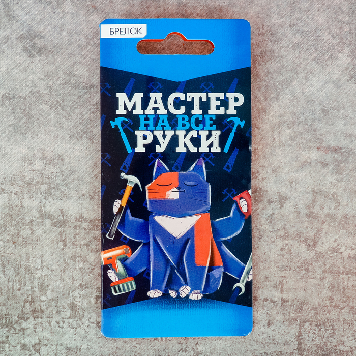 Брелок "Мастер на все руки"