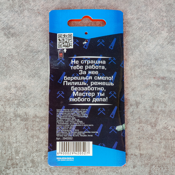 Брелок "Мастер на все руки"
