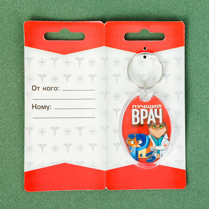 Брелок "Лучший врач"