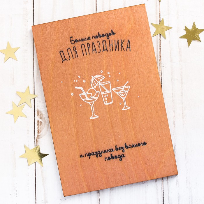 Деревянная открытка односторонняя «Праздника без повода» нанесение, 10 х 15 см