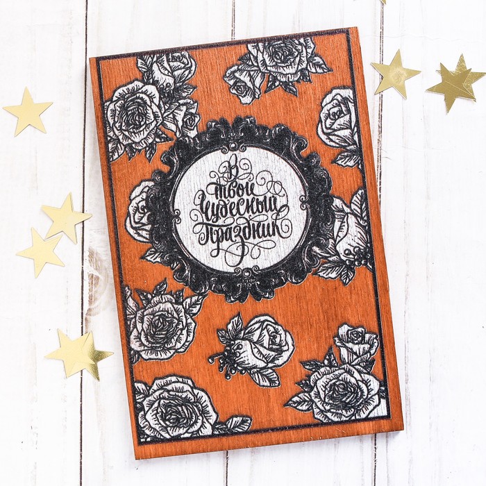 Деревянная открытка односторонняя «В твой чудесный праздник» нанесение, 10 х 15 см