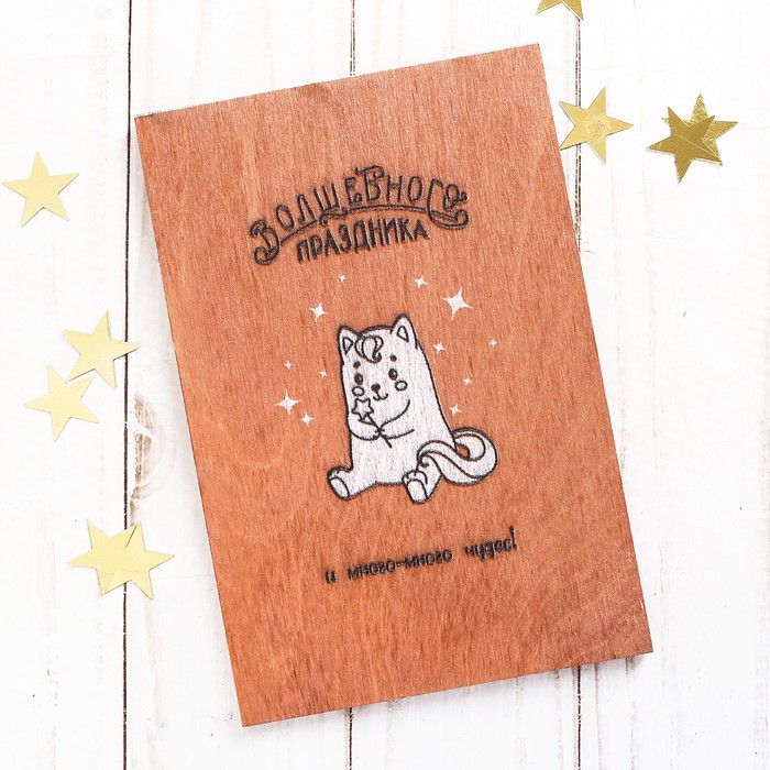 Деревянная открытка односторонняя «Волшебного праздника» нанесение, 10 х 15 см