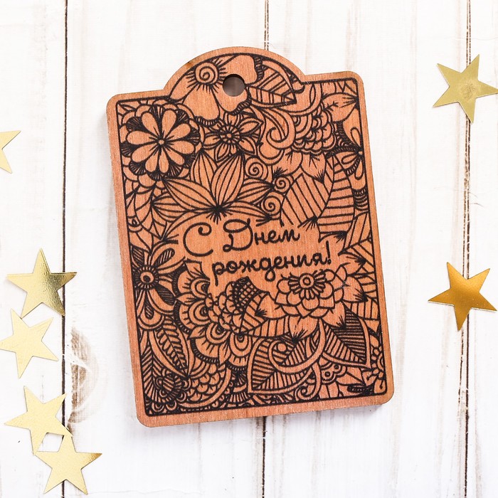 Открытка–шильдик деревянный «С Днём Рождения» с выжиганием, 7 х 10 см