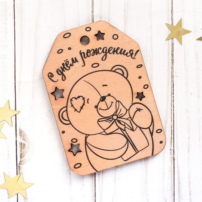Открытка– шильдик деревянный «С Днём Рождения», мишка, с выжиганием, 7 х 10 см
