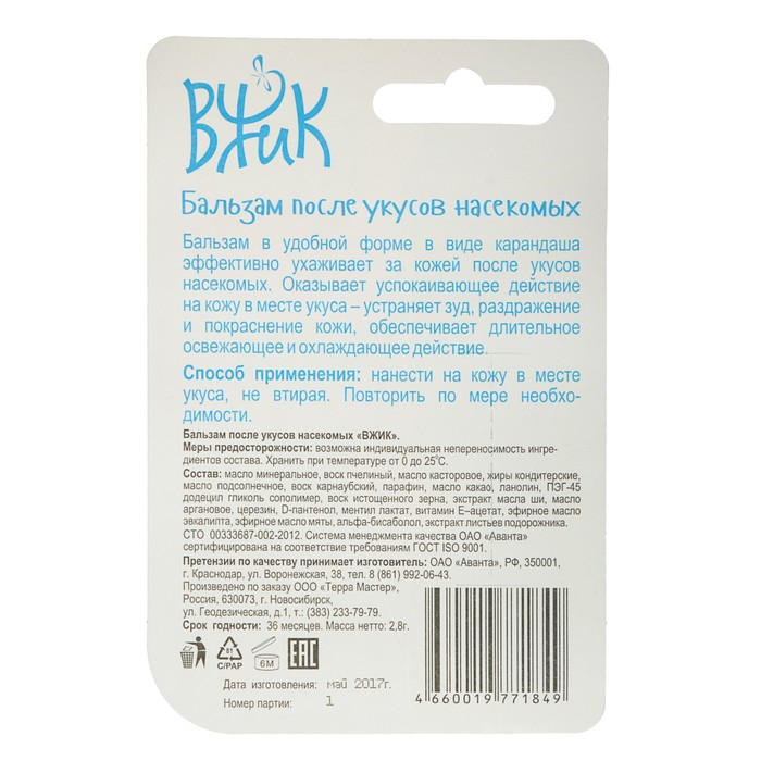 Бальзам после укусов насекомых "Вжик", 2,8 г