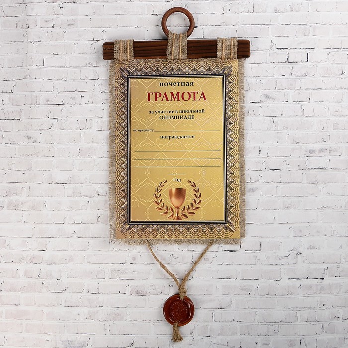 Сувенир свиток "Почётная грамота.Олимпиада"