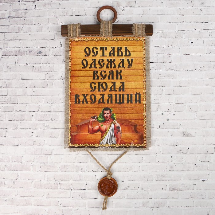 Сувенир свиток "Оставь одежду"