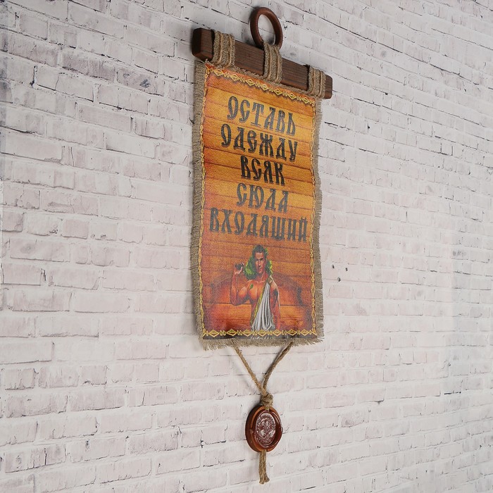 Сувенир свиток "Оставь одежду"