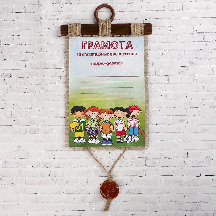 Сувенир свиток "Грамота за спортивные достижения"
