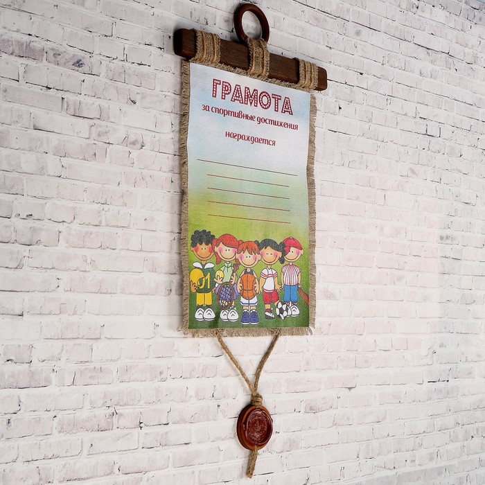 Сувенир свиток "Грамота за спортивные достижения"