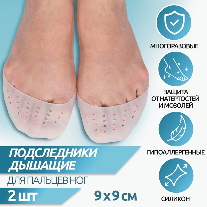Подследники на пальцы ног, дышащие, силиконовые, 9 × 9 см, пара, цвет белый 1 пара силиконовые накладки на пальцы ног для педикюра