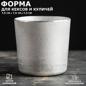 Форма для выпечки куличей и кексов 'Круглая', литой алюминий, 0.2 л Ош