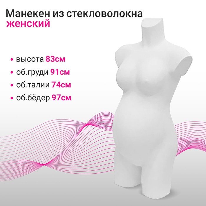 

Торс женский, беременный, 91×74×97, h=83, цвет белый