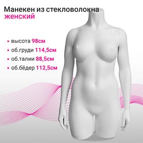 

Торс женский без головы, большого размера, 114,5*88,5*112,5, белый