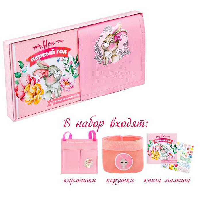 Подарочный набор "Мой первый год": кармашек на детскую кроватку с двумя отделениями, настольная корзинка и первая книга малыша