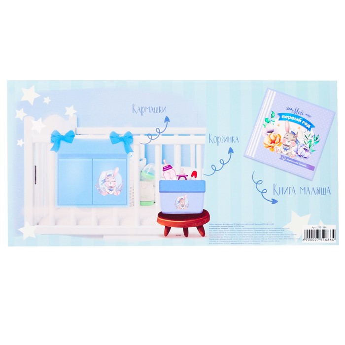 Подарочный набор "Мой первый год": кармашек на детскую кроватку с двумя отделениями, настольная корзинка и первая книга малыша