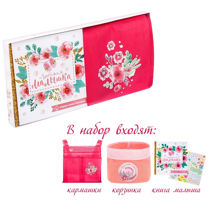 Подарочный набор "Любимая малышка": кармашек на детскую кроватку с двумя отделениями, настольная корзинка и первая книга малыша