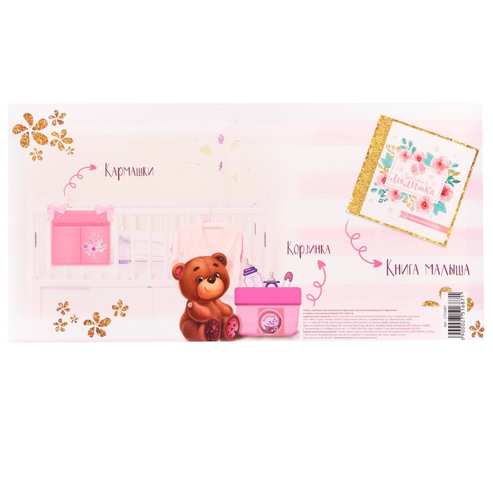 Подарочный набор "Любимая малышка": кармашек на детскую кроватку с двумя отделениями, настольная корзинка и первая книга малыша