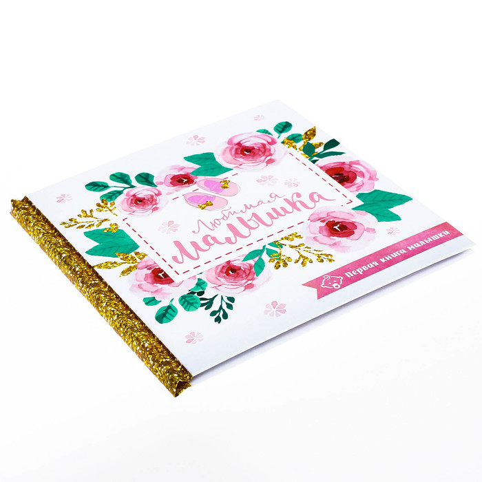 Подарочный набор "Любимая малышка": кармашек на детскую кроватку с двумя отделениями, настольная корзинка и первая книга малыша