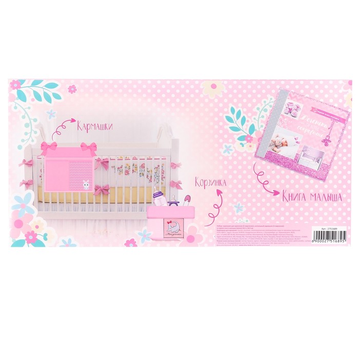 Подарочный набор "Доченька": кармашек на детскую кроватку с двумя отделениями, настольная корзинка и первая книга малыша