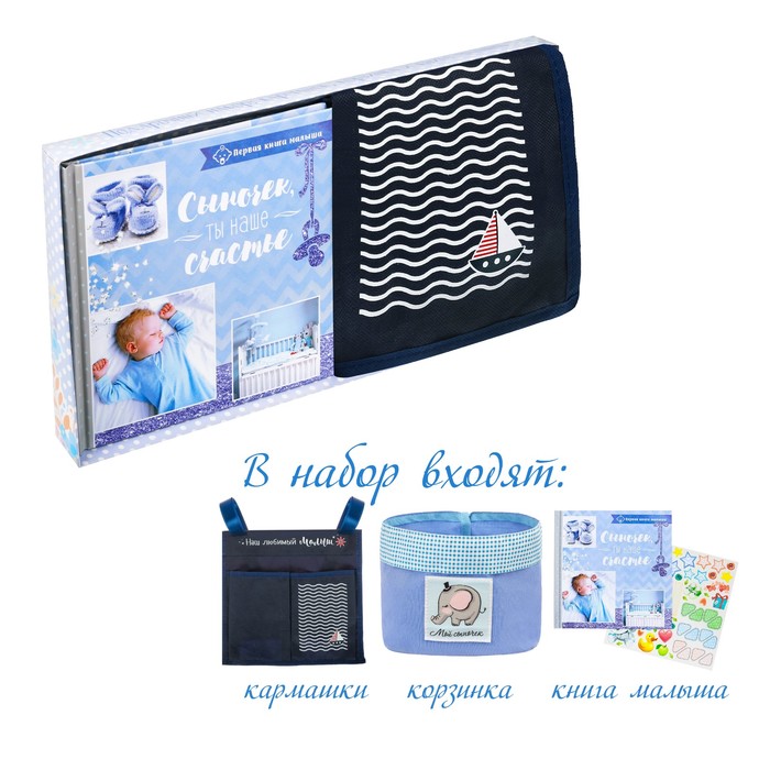 Подарочный набор "Сыночек": кармашек на детскую кроватку с двумя отделениями, настольная корзинка и первая книга малыша