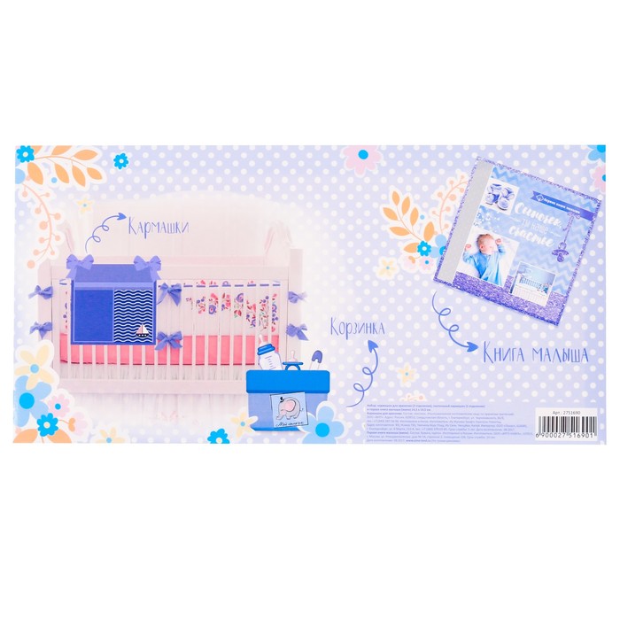 Подарочный набор "Сыночек": кармашек на детскую кроватку с двумя отделениями, настольная корзинка и первая книга малыша