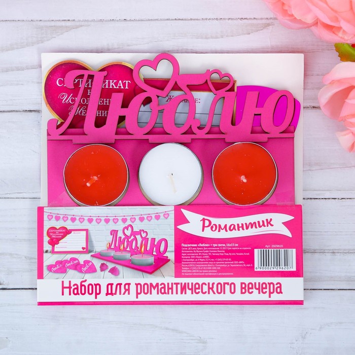 Набор романтик с подсвечником "Люблю" + три свечи, 15 х 7 см