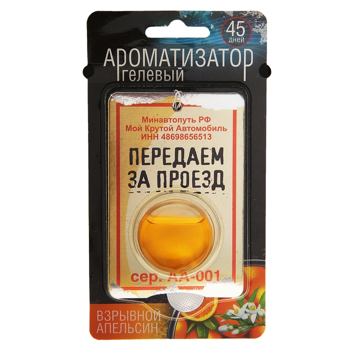 Ароматизатор гелевый "Передаем за проезд" (Взрывной апельсин)