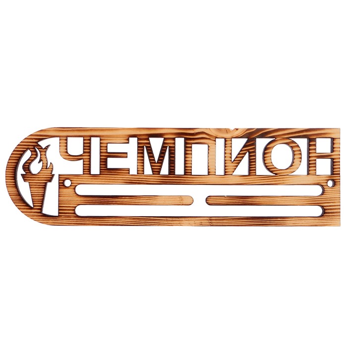 Медальница из массива сосны &quot;Чемпион&quot; экзотик, 9,5х30см