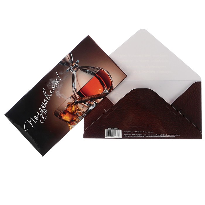 Конверт для денег "Поздравляю!" коньяк, сигара