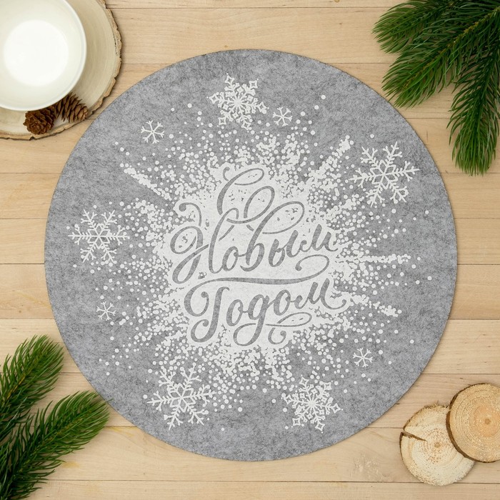 Салфетка декоративная "С Новым годом" 30х30 см, фетр 100 % п/э